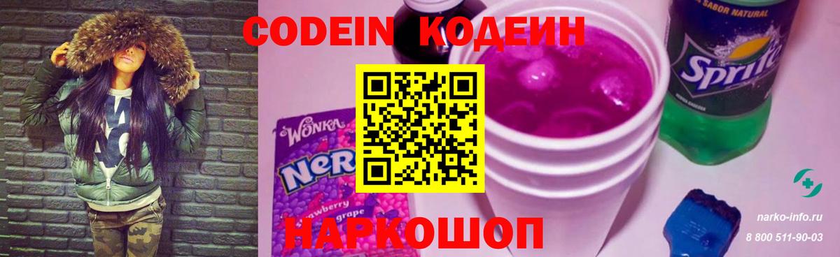 Заводоуковск  Кодеиновый сироп Lean Purple Drank  Вход с VPN  Кодеин Purple Drank 